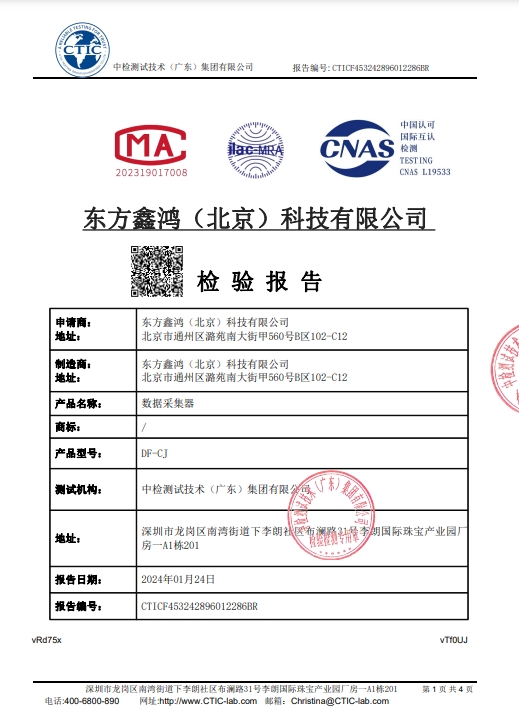    	數(shù)據(jù)采集器校準證書